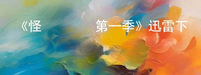 初倩倩發布《怪媽闖蕩記第一季》迅雷下載/在線觀看-都市情感-美劇天堂